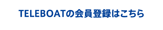 TELEBOATの会員登録はこちら