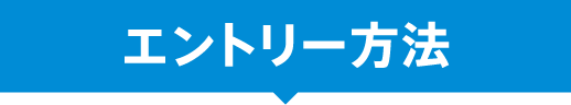 エントリー方法