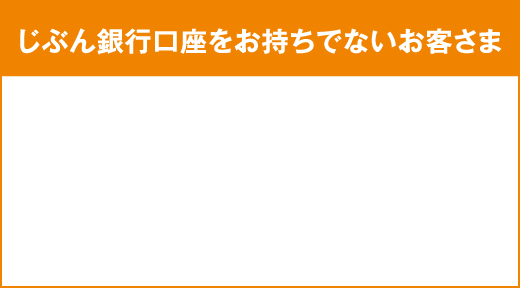 じぶん銀行口座をお持ちでないお客さま