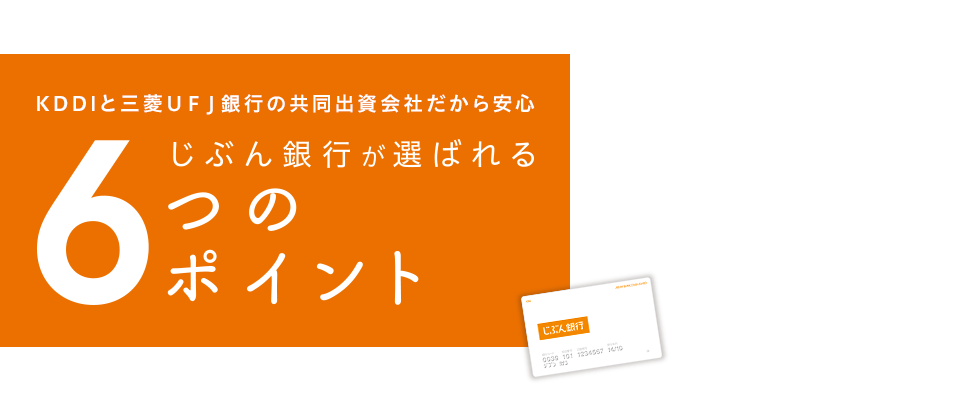 KDDIと三菱ＵＦＪ銀行の共同出資会社だから安心 じぶん銀行が選ばれる6つのポイント