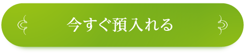 今すぐ預入れる