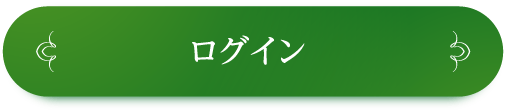 ログイン