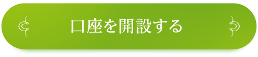 口座を開設する