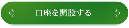 口座を開設する