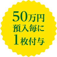 50万円預入毎に1枚付与