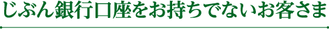 じぶん銀行口座をお持ちでないお客さま