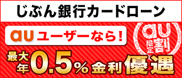 じぶん銀行カードローン auユーザーなら！最大年0.5％金利優遇