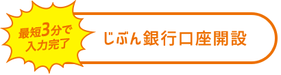 最短3分で入力完了 じぶん銀行口座開設