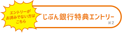 エントリーがお済みでない方はこちら じぶん銀行特典エントリー