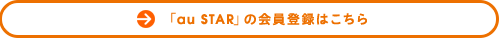 「au STAR」の会員登録はこちら