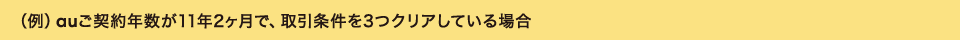 （例）auご契約年数が11年2ヶ月で、取引条件を3つクリアしている場合