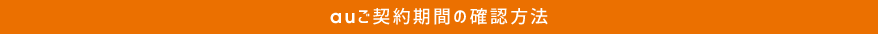 auご契約期間の確認方法