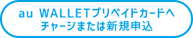 au WALLETプリペイドカードへチャージまたは新規申込