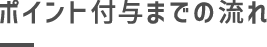 ポイント付与までの流れ