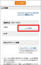「au ID登録」を選択し、「au IDログイン認証」画面に必要事項を入力し、手続きを行なってください。