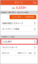 「チャージ（入金）方法」から、「じぶん銀行」を選択します。