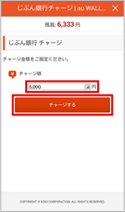 チャージ金額を選択し、［チャージする］を押します。