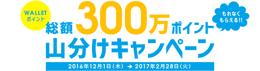 総額300万ポイント山分けキャンペーン