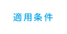 適用条件