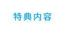 特典内容