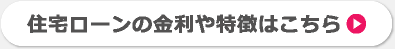 住宅ローンの金利や特徴はこちら