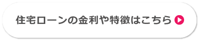 住宅ローンの金利や特徴はこちら