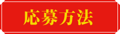 応募方法