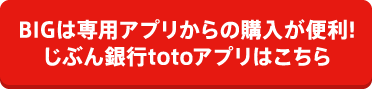 じぶん銀行totoアプリ