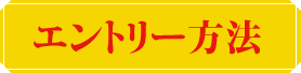 エントリー方法