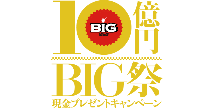 10億円BIG祭