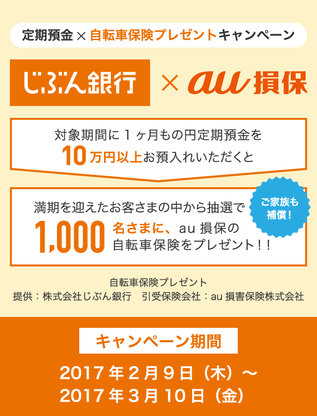 定期預金×自転車保険プレゼントキャンペーン じぶん銀行×au損保