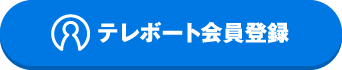 テレボート会員登録