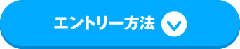 エントリー方法