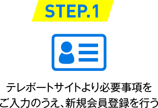 STEP.1 テレボートサイトより必要事項をご入力のうえ、新規会員登録を行う