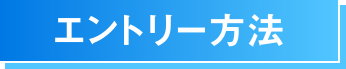 エントリー方法