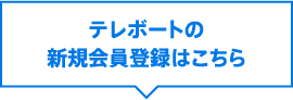 テレボートの新規会員登録はこちら