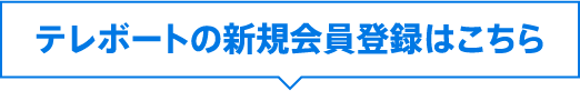 テレボートの新規会員登録はこちら