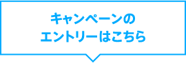 キャンペーンのエントリーはこちら