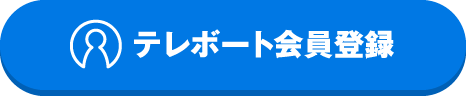 テレボート会員登録