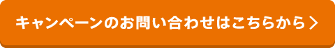 キャンペーンのお問い合わせはこちらから