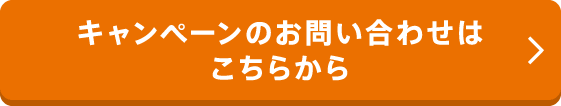 キャンペーンのお問い合わせはこちらから