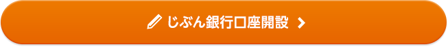 じぶん銀行口座開設