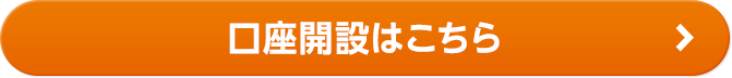 口座開設はこちら