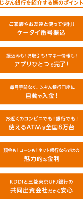 じぶん銀行を紹介する際のポイント