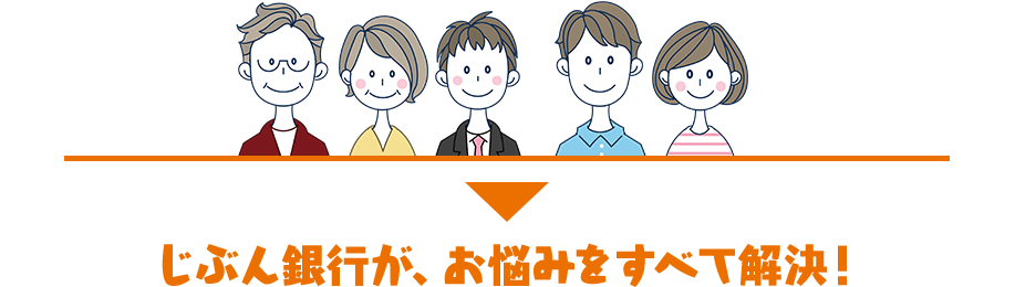 じぶん銀行が、お悩みをすべて解決！