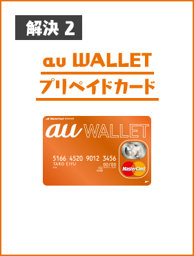 解決2 au WALLET プリペイドカード