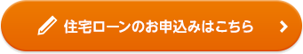 住宅ローンのお申込みはこちら