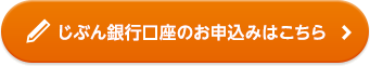 じぶん銀行口座のお申込みはこちら