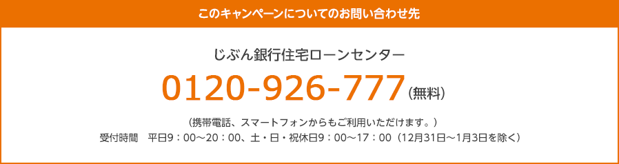 このキャンペーンについてのお問い合わせ先