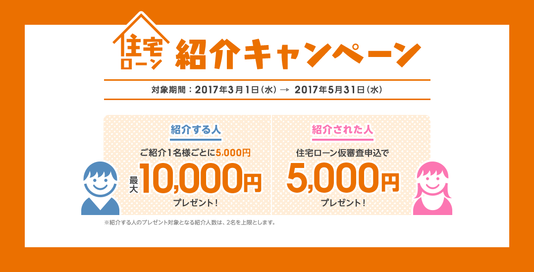 住宅ローン紹介キャンペーン 対象期間:2017年3月1日（水）～2017年5月31日（水）